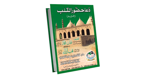 Dua Hazoor Qalb Urdu